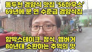 [맛집검증] 17. 동두천 경양식 맛집 '56하우스', 함박스테이크 정식 햄버거 추억의 맛 선사