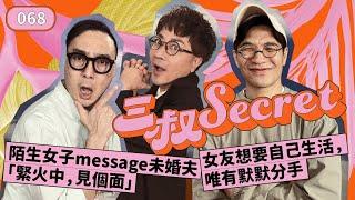 三叔Secret EP068｜ 陌生女子message未婚夫「緊火中，見個面」｜女友想要自己生活，唯有默默分手