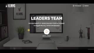 Leaders Team System автоматизированная система ведения бизнеса от А до Я для НОВИЧКОВ 1