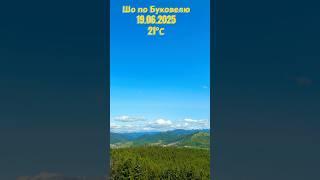 Верше мій верше / Погода в Буковелі / Bukovel weather #morningmusic #ukrainianmusic #lemko