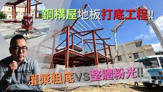 【#愛這樣施工】自地自建地板水泥灌漿~鋼構屋地板打底工程，粉光VS粗底要如何挑選!!