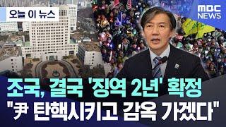 [오늘 이 뉴스] 조국, 결국 '징역 2년' 확정.."尹 탄핵시키고 감옥 가겠다" (2024.12.12/MBC뉴스)