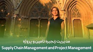 Supply Chain Management and Project Management | مدیریت زنجیره تامین و پروژه