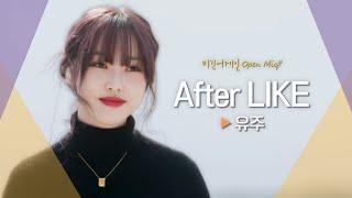 바람까지 상큼하게 느껴지는 유주(YUJU)의 'After LIKE'｜비긴어게인 오픈마이크