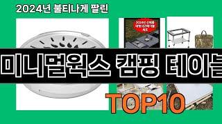 미니멀웍스 캠핑 테이블 2024 트랜드 쿠팡로켓배송 추천 Top 5