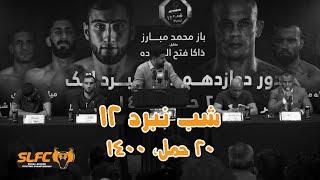 SLFC - Fight Night Afghanistan 12 - APRIL 09, 2021 | شب نبرد ۱۲ |‌۲۰ حمل،‌۱۴۰۰