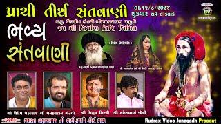 Live  પ્રાચી તીર્થ ભવ્ય સંતવાણી/  શૈલેષ મહારાજ /મનહરદાન ગઢવી /પિયૂષ મિસ્ત્રી/મહેશભાઇ જોષી