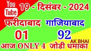 19.Dec.2024 | Faridabad Ghaziabad single Jodi Number today tips and tricks 2024 | AK BHAI