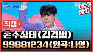 [세로직캠] 혼수상태(김경범), 99881234 (원곡:나영) | 더 트롯쇼 240610