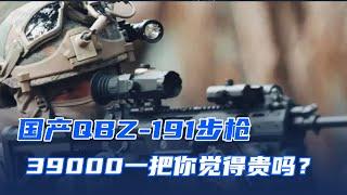 国产QBZ-191步枪，39000一把的价格，你觉得卖贵了吗？