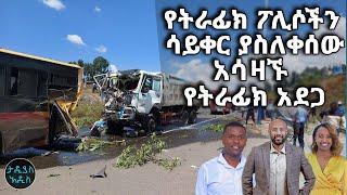 የትራፊክ ፖሊሶችን ሳይቀር ያስለቀሰው አሳዛኙ የትራፊክ አደጋ|| Tadias Addis