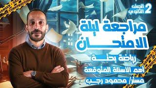 مراجعه رياضه بحته تانيه ثانوي الترم التاني 2025 - أهم الاسئلة المتوقعة