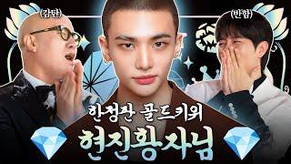 대머리 뒤집어진 반삭 아이돌 스트레이 키즈 현진 | 홍석천의 보석함 시즌3 EP.07