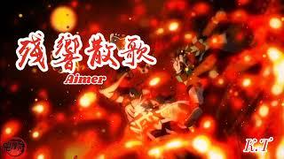 Aimer 殘響散歌/Zankyou Sanka  鬼滅之刃 遊郭編