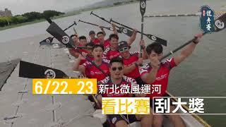 6/22-6/23 新北市議長盃龍舟賽 看比賽刮大獎