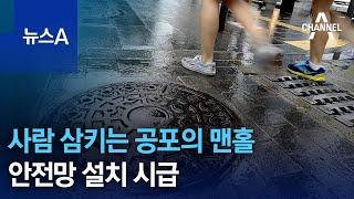 폭우 때 사람 삼키는 공포의 맨홀…안전망 설치 시급 | 뉴스A