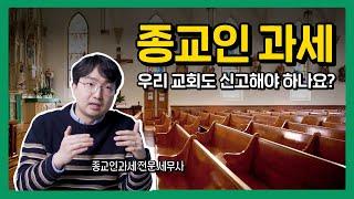 종교인과세, 신고 꼭 해야하나요? 한번에 알려드립니다. (교회 세금)