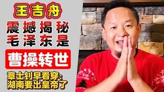 老王来了·王吉舟震撼揭秘：毛泽东是曹操转世 | 章士钊早看穿：湖南要出皇帝了