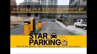 빌딩 무인정산방식 주차관제시스템 입니다.(STARPARKING_10)