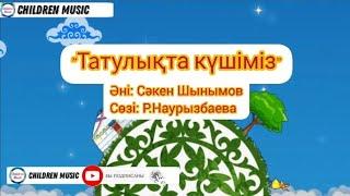 Тәуелсіздік әні, Оригинал таза минусовка Достық әні 2024 | Балалар әні | WhatsApp:+7 707 728 9401