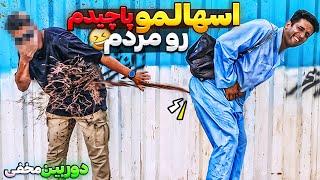 بند باسنم پاره شد اسهالی کردم مردم رودوربین مخفی خنده دار