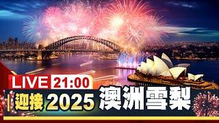 【完整公開】全球跨年 2025雪梨煙火秀