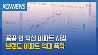 [금강방송] 꽁꽁 언 익산 아파트 시장…브랜드 아파트 억대 폭락