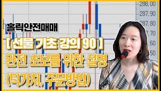 [홀릭안전매매 강의] 선물기초강의 90 - 선물 완전 초보를 위한 설명(틱가치, 주문방법)