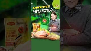 Что есть, чтобы не навредить? Панкреатит под контролем!️