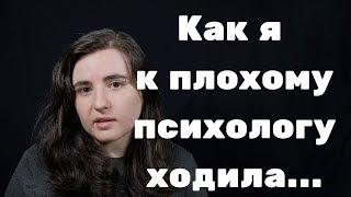 Плохой психолог. Как я на консультации ходила...