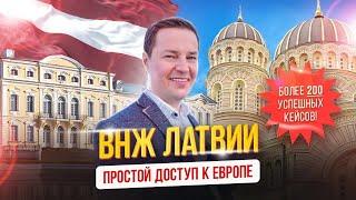 ВНЖ Латвии - простой доступ к Европе