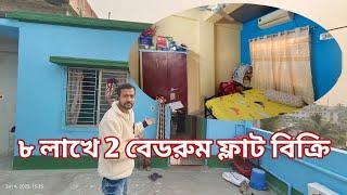 2BHK LOW BUDGET FLAT SALE JUST 8 LACS / PH - 8620975816 / ৮ লাখে 2 বেডরুম ফ্লাট বিক্রি / #2bhkflat