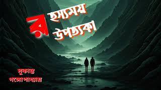 #Mystery Rahasyamoy Upatyaka(Jhinuk O Dipkaku Series)|part1|Sukanto Gangopadhyay|AUDIO STORY STATION