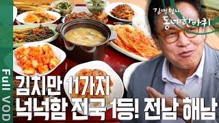 아침부터 상다리 휘어지는 11첩 반상  넉넉함 전국 1등! 전남 해남 [동네 한바퀴] | KBS 20200815 방송