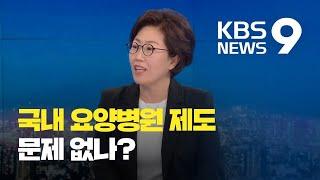 [전문가 인터뷰] 존엄 해치는 요양시설…노인복지 바뀌어야 / KBS뉴스(News)