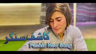 Kashif Singer New Tappy 2023 | Pashto new tappay | Pushto new tapey | Pashto tapy song | Had Tappey