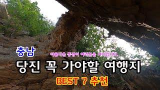 당진여행꼭가야할여행지BEST7추천#아미미술관#신리성지#왜목마을해수욕장#삼선산수목원#삽교호함상공원#면천읍성&골정지연꽃#장고항#당진가볼만한곳#충남여행