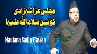 Maulana Sadiq Hassan Sahib | Majlis Aza Janab e Syeda Zahra s.a | BiBi s.a K Fazayl | #molaali |