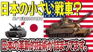 日本が開発した戦車に世界が驚愕！職人が作る３つの民生品技術を応用