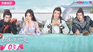 ENGSUB【FULL】郎君不如意 The Princess and the Werewolf EP03 | 颜控公主吴宣仪双面郎君陈哲远 | 吴宣仪/陈哲远 | 古装爱情片 | 优酷 YOUKU