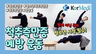 [척추측만증 예방 운동] 비뚤어지는 10대 청소년 마음만 그런 것이 아니다?