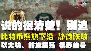 #比特币行情分析 ●當下是否還要跌？先別急、謹慎W底潛在結構！●比特币、熊旗下沿、靜待跌破！●以太坊、熊旗震蕩、楔形信號 ！●DOGE、ADA、SOL、LPT、APT ● #比特币 #btc #比特幣