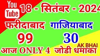 18.September.2024 | Faridabad Ghaziabad single jodi number today tips and tricks 2024 | AK BHAI