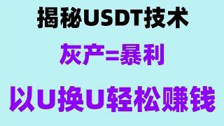 #最快赚钱 #灰色网赚##赚钱。#赚美金|#黑u出金|2024网赚项目|,这是你见过赚钱最快的方法#利用USDT进行套利 搬砖跑腿是怎么赚钱的？ 【黑色暴力项目2024】灰色项目|