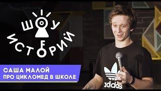 Саша Малой - Про цикломед в школе [Шоу Историй]