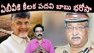 మాజీ ఐపీఎస్ ఏబీవీకి కీలక పదవి  The future of IPs ABV Venkateswararao's vision for Andhra Pradesh