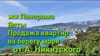 Жк Панорама Ялты  Купить квартиру просто тут +7 978 015 21 05