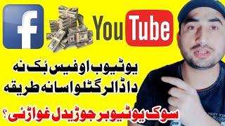 Youtube ao Facebook na da paiso gatelo tariqa.Sok chi youtuber joredl ghware aghai ta special pegham