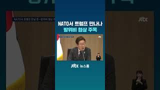 NATO서 트럼프 만날 듯…방위비 협상 주목 #JTBC #Shorts