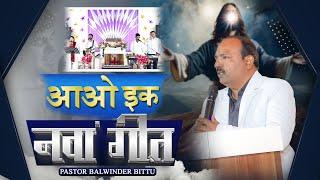 AAO EK NAWA GEET (96 ZABOOR) LIVE WORSHIP BY PASTOR BALWINDER BITTU MINISTRY